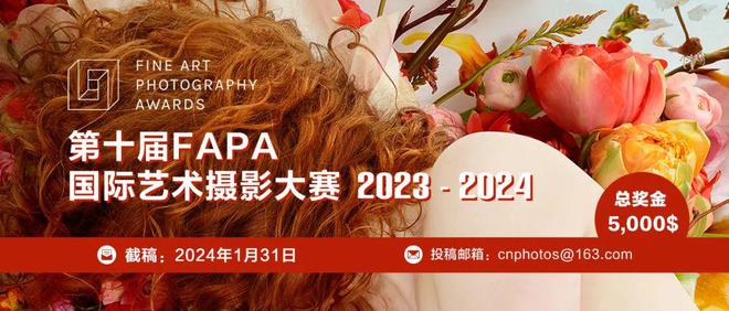 kok中欧登录入口奖金4万2024第十届FAPA国际艺术摄影大赛（截止：1月31日）(图1)