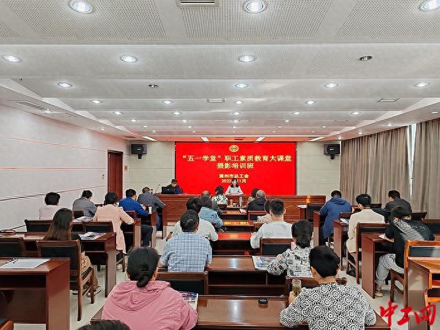 KOK中欧体育安徽省滁州市总工会举办职工摄影公益培训班(图1)