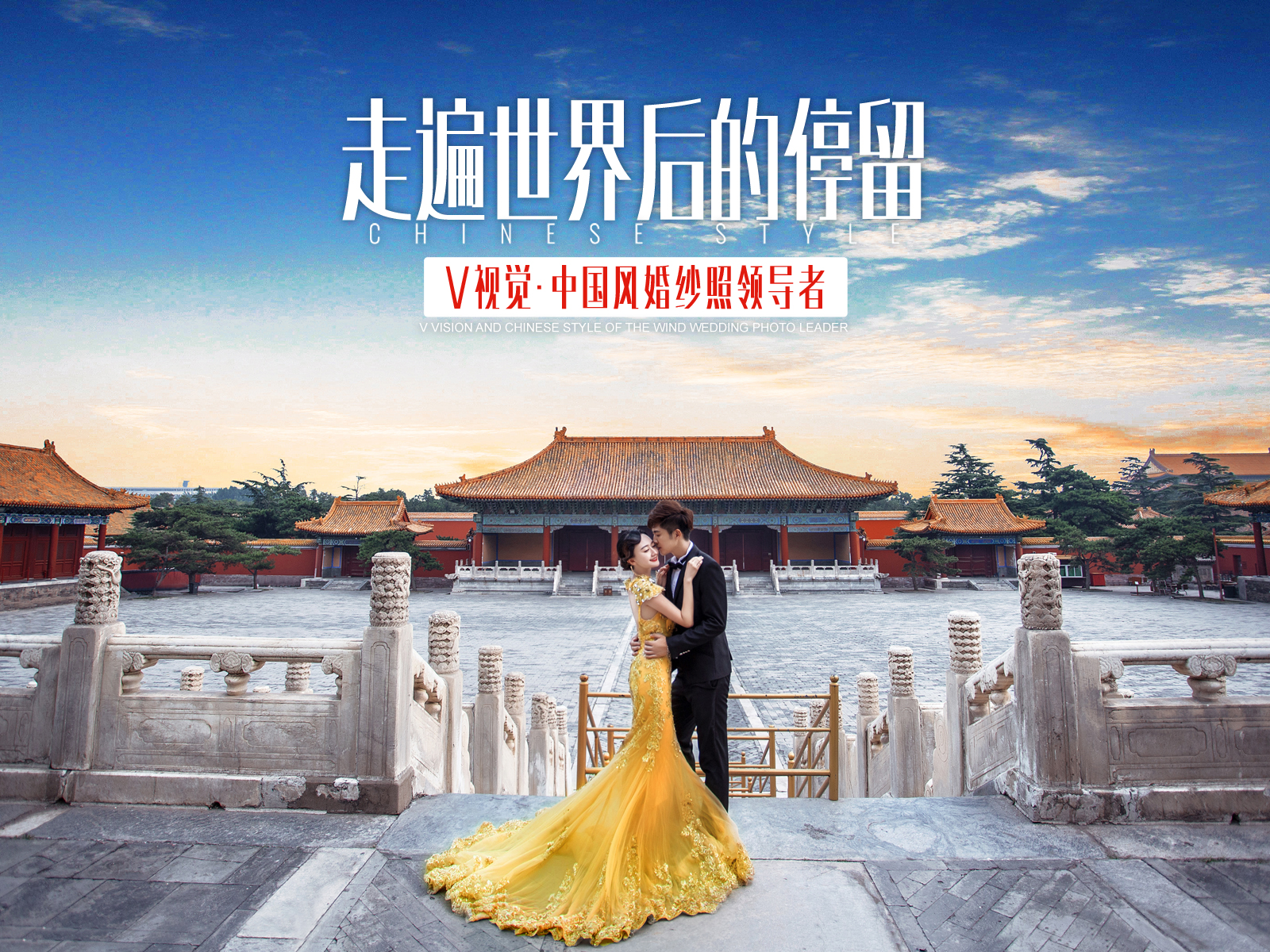 北京V视觉婚纱摄影：最热门的中国风婚纱照KOK中欧体育片！(图1)